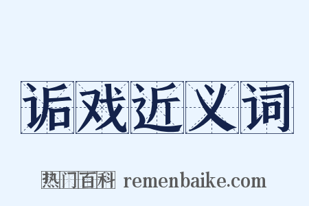 诟戏近义词是什么意思的图片